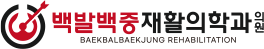백발백중 재활의학과